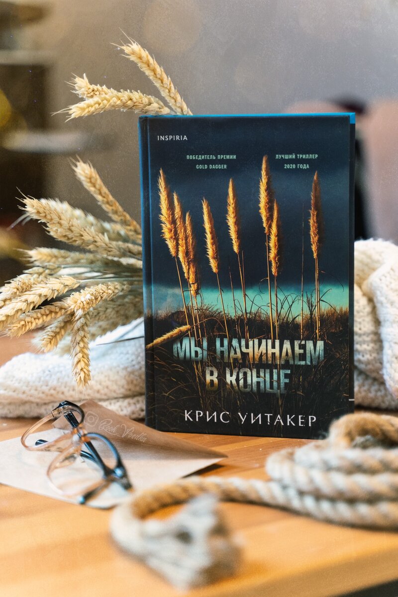 Издательство «Inspiria»#мыначинаемвконце #мы начинаем в конце #крисуитакер  #крис уитакер 