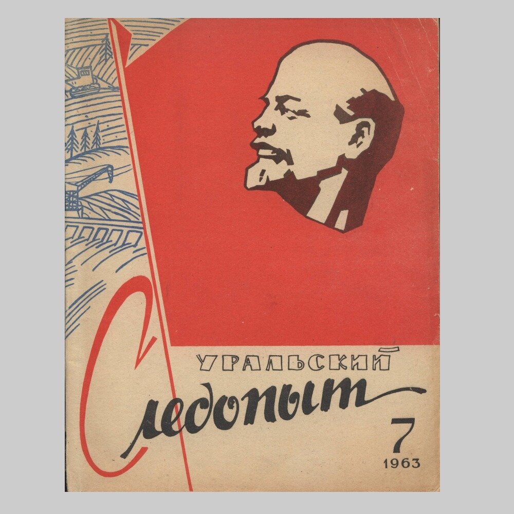 Обложка старого советского издания. А вы выписывали такой журнал? 
