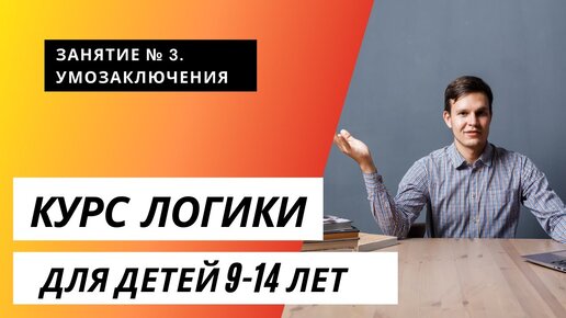 Как мыслить логически? Урок 3. Умозаключения. Бесплатный курс.