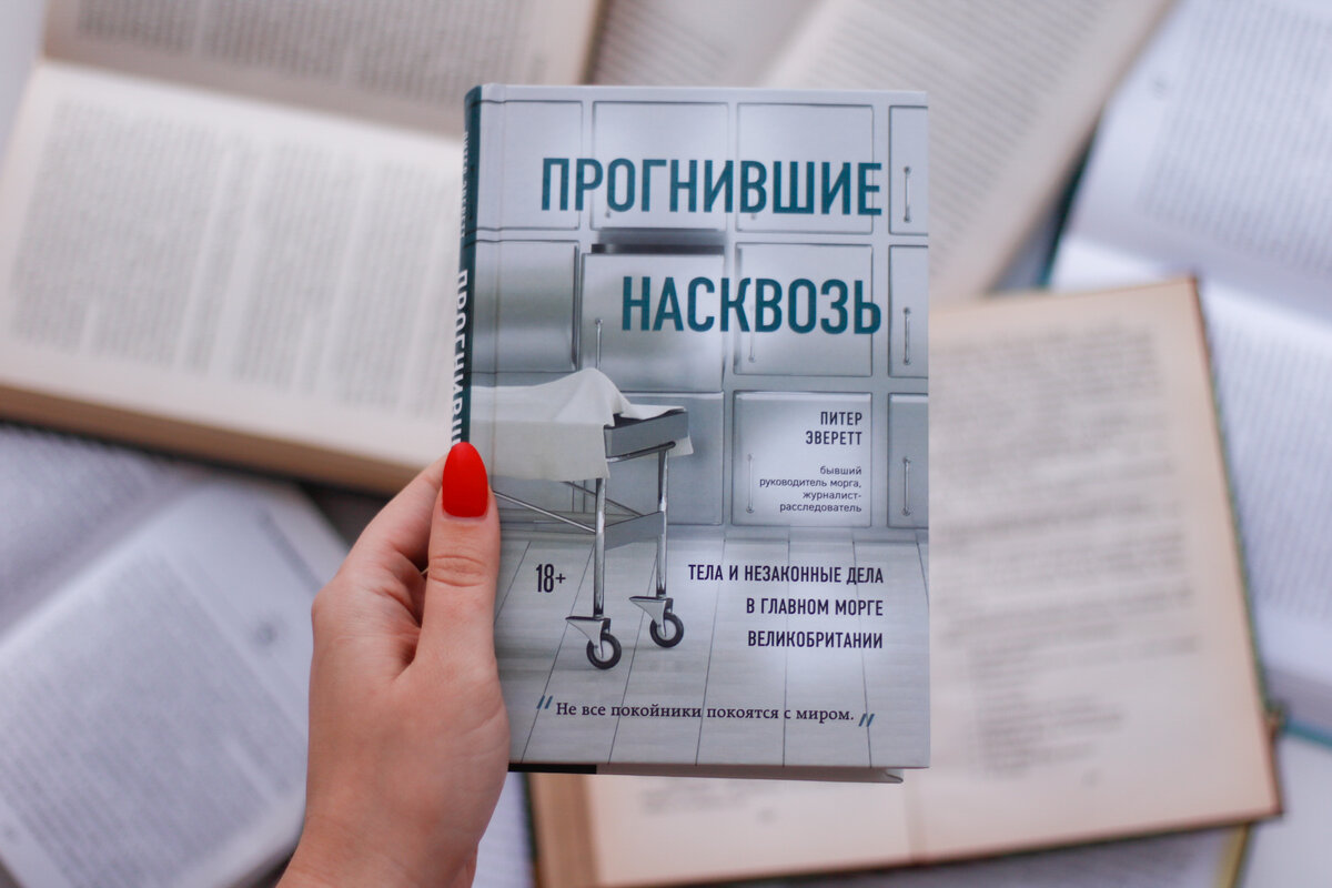 Книга Питера Эверетта "Прогнившие насквозь" 