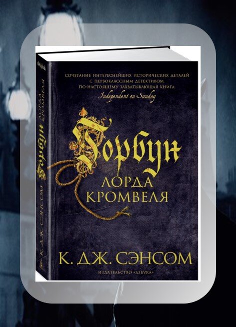 Сэнсом Горбун лорда Кромвеля. Сэнсом. Горбун лорда Кромвеля книги по порядку. Метью Шардлейк.