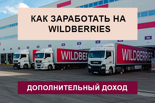 Как заработать на Wildberries
