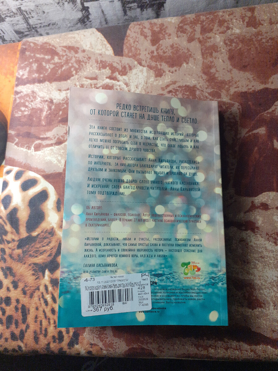 Зацепило то, что книга состоит из множества исцеляющих историй. Прямо то, что мне и нужно сейчас.
