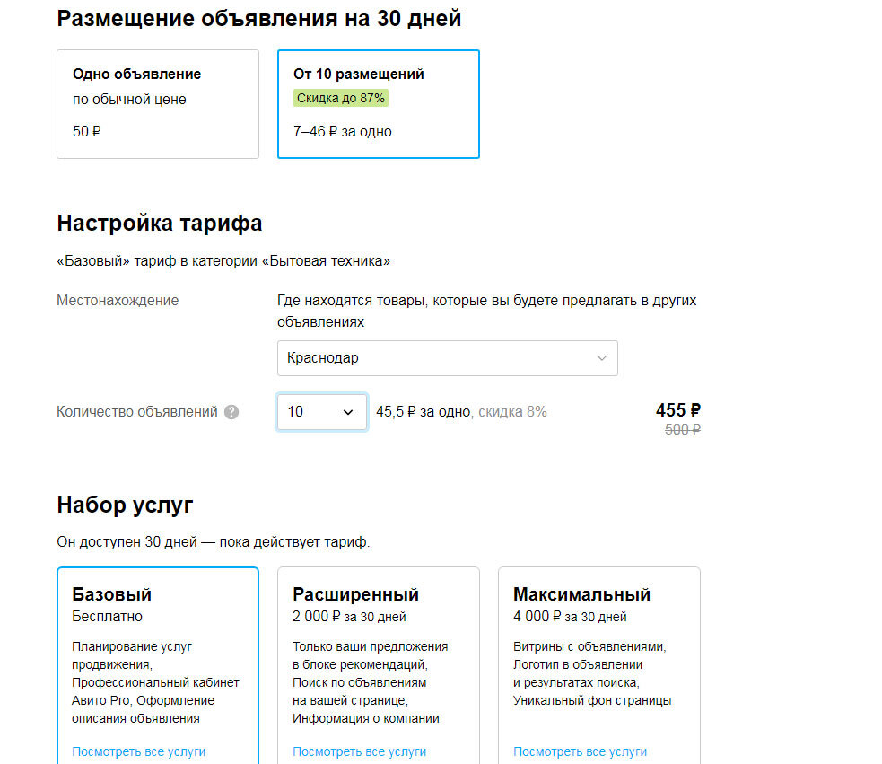 Стоимость 10 объвлений на Авито 455 рублей, таким образом 45 рублей за одно объявление.