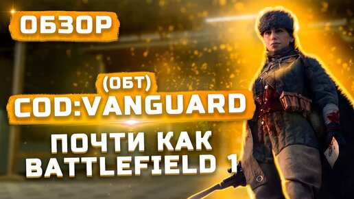 Это Battlefield 1 в новой упаковке? | Обзор Call of Duty Vanguard (ОБТ)