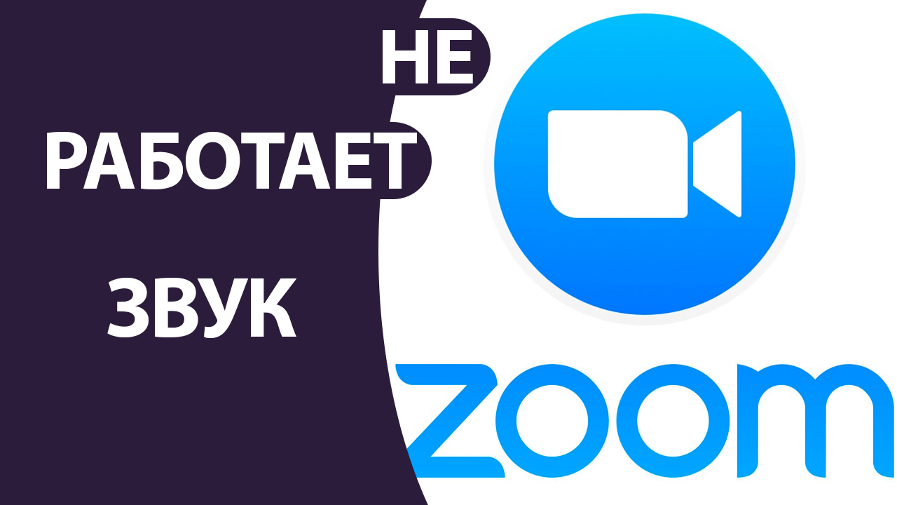 Как включить звук в zoom на Компьютере, если не работает