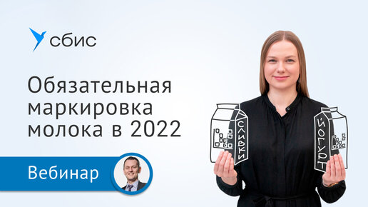 Обязательная маркировка молочной продукции в 2022