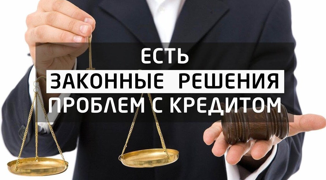 Помощь в списании долгов. Списание кредитной задолженности. Списание долгов через банкротство. Списание долга. Списать долги.