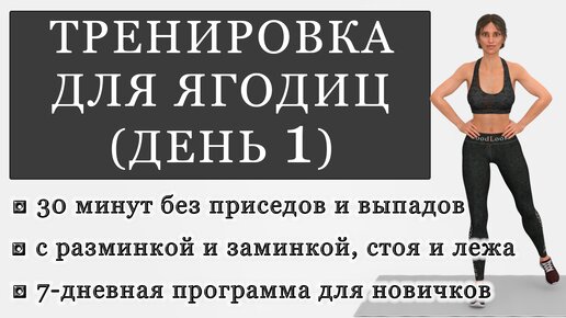 Тренировка для ягодиц без приседаний и выпадов на 30 минут. День 1 (Программа для начинающих)