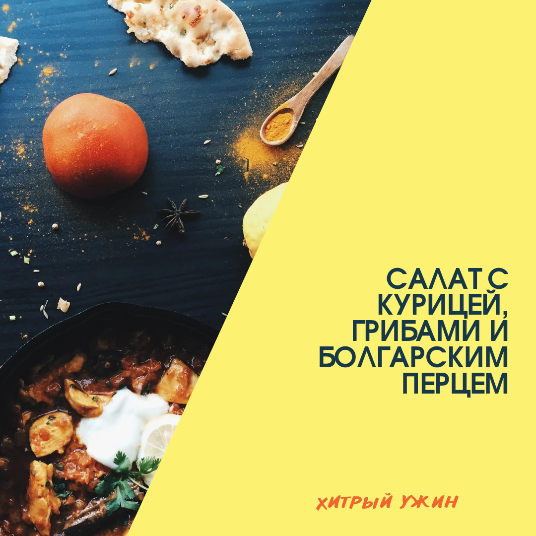 рецепты, рецепты своимируками, ужин, хитрый ужин