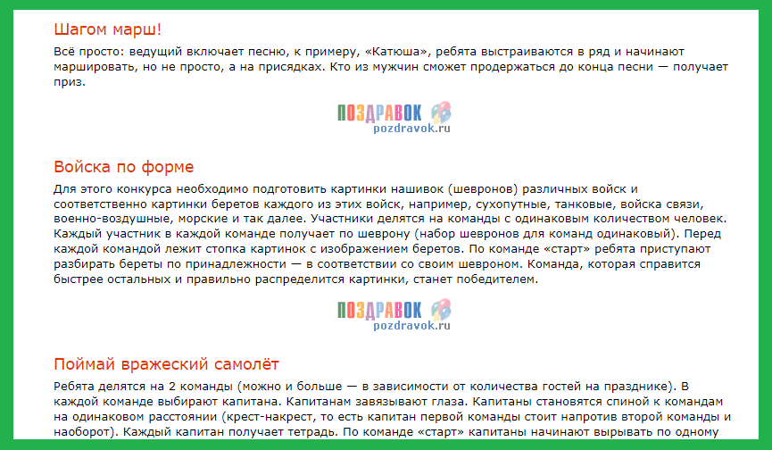 с сайта https://pozdravok.ru/scenarii/konkursy/23-fevralya/2.htm