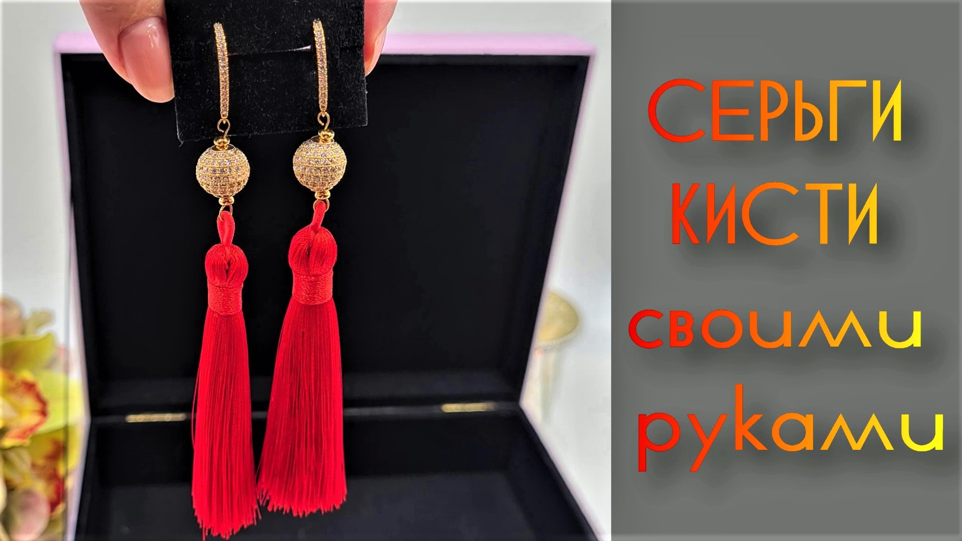 Серьги кисточки своими руками