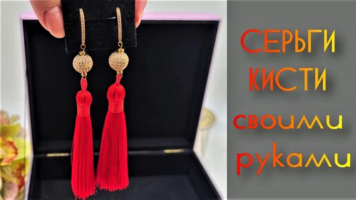 Серьги кисти за 5 минут своими руками