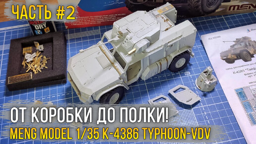 Собираем модель Meng Model 1/35 K-4386 Typhoon-VDV / Сборка #2 Фототравление и улучшайзинг.