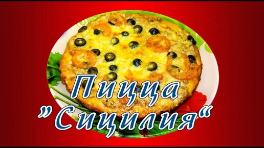 Пицца в мультиварке - рецепт приготовления с фото от пиццерии Cipollino Pizza на Подоле