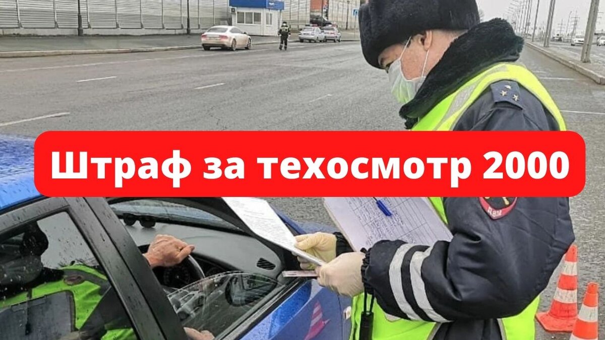 Штраф за отсутствие техосмотра 2000 рублей
