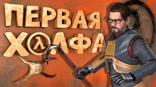 Download Video: Как я играл в Half-Life 1