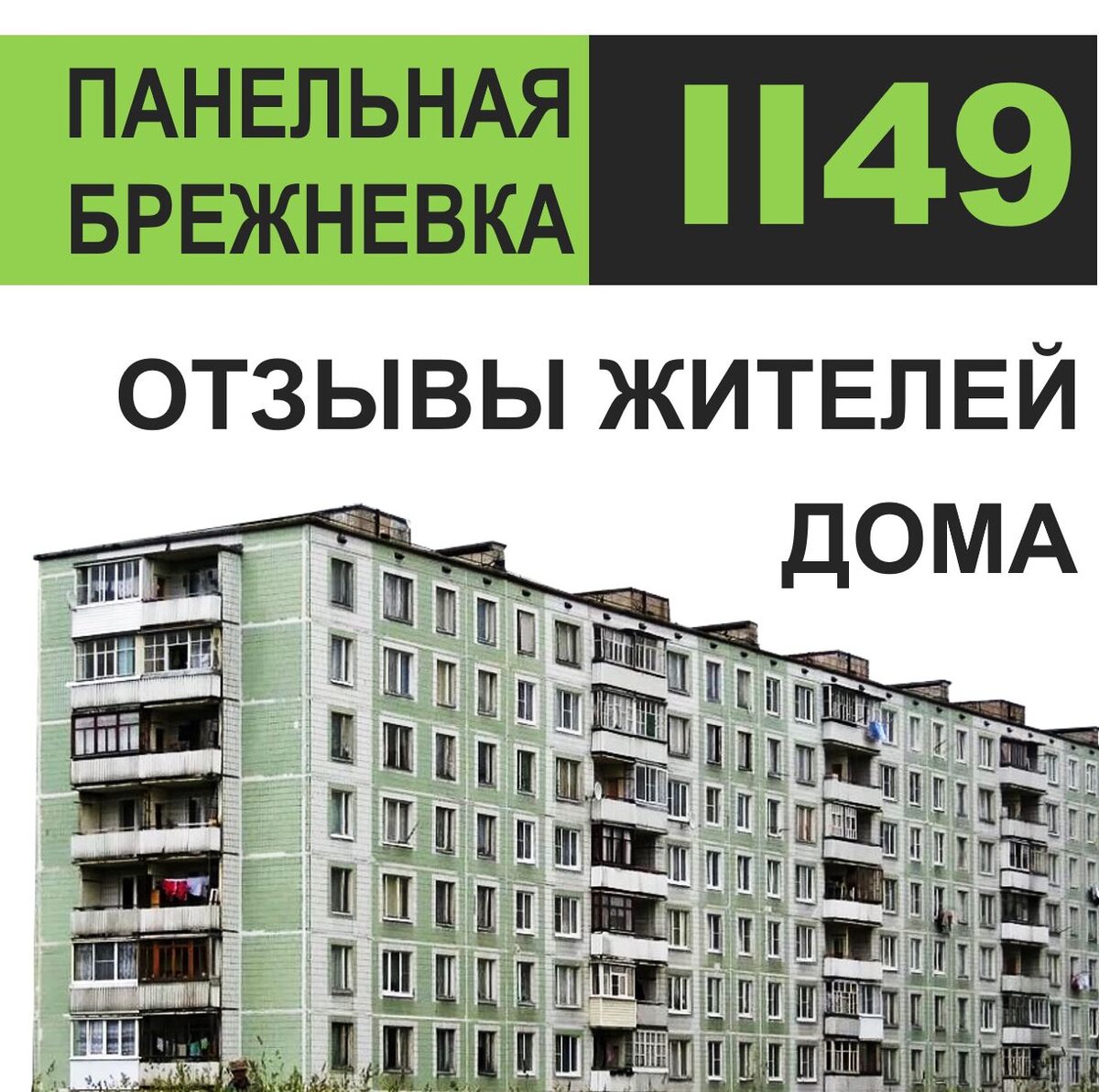 Отзывы проживающих о панельной брежневке II-49 | ПроВокруг (все о сериях  домов) | Дзен