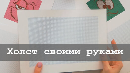 Канва / Основы для вышивания | Интернет-магазин товаров для вышивания У Люсиль