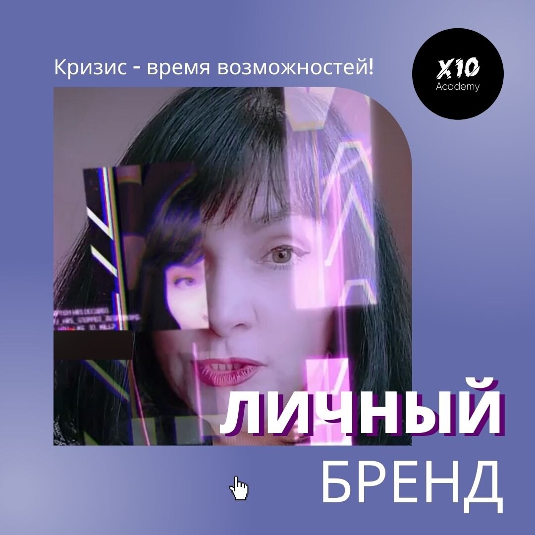 Личный бренд в период кризиса