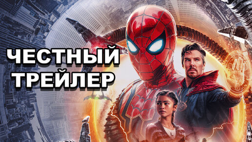 «Человек-паук: Нет пути домой» | Честный трейлер / Spider-Man: No Way Home | Honest Trailers по-русски