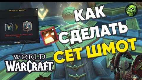 Как сделать сетовую шмотку? Консоль катализатора творения | WOW Shadowlands патч 9.2