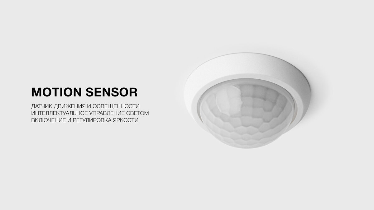 Датчик движения и освещенности