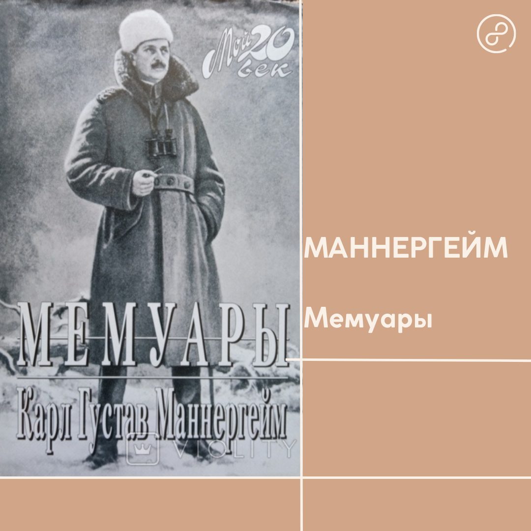 Маннергейм мемуары