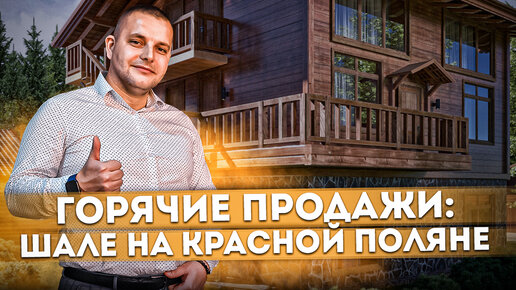 ГОРЯЧИЕ ПРОДАЖИ: Ваше личное шале на красной поляне #СОЧИЮДВ | Недвижимость в Сочи