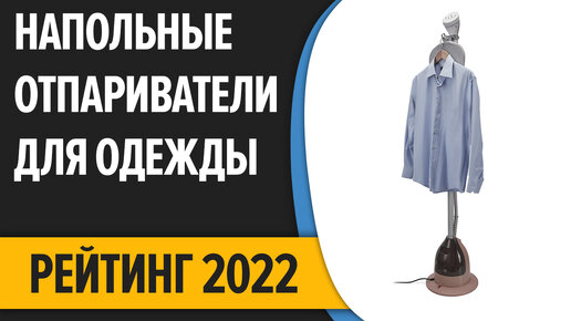 ТОП—7. Лучшие вертикальные (напольные) отпариватели для одежды и дома. Рейтинг 2022 года!