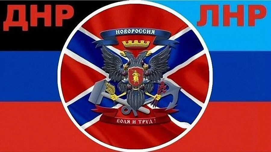 Часы новороссия. Новороссия ДНР. С днем рождения Новороссия. Новороссия надпись. Флаг ДНР И ЛНР
