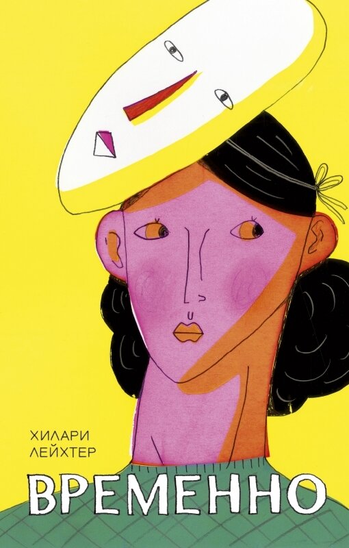 Самая абсурдная книга всех времен и народов! На что только не пойдешь, чтобы найти себя. Главная героиня живет в Нью-Йорке и пробует множество разных работ, чтобы обрести стабильность. Вы вообще когда-нибудь задумывались о работе… призрака? :)
