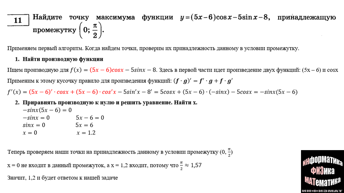 Исследование тригонометрических функций в №11 ЕГЭ математика профильный  уровень. Алгоритм исследования, нахождение производной. Разбор. | In ФИЗМАТ  | Дзен