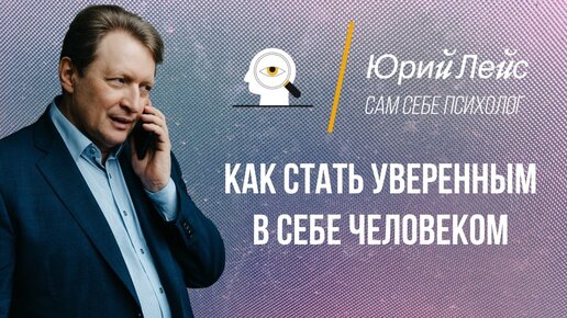 Как стать уверенным в себе человеком и так ли это просто?