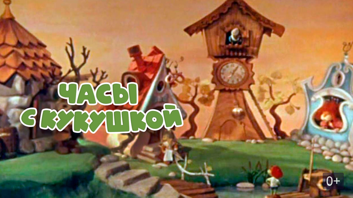 Постер фильма "Часы с кукушкой" взят для иллюстрации из Яндекс Картинки.