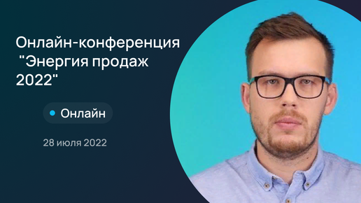 Онлайн конференция Энергия продаж 2022