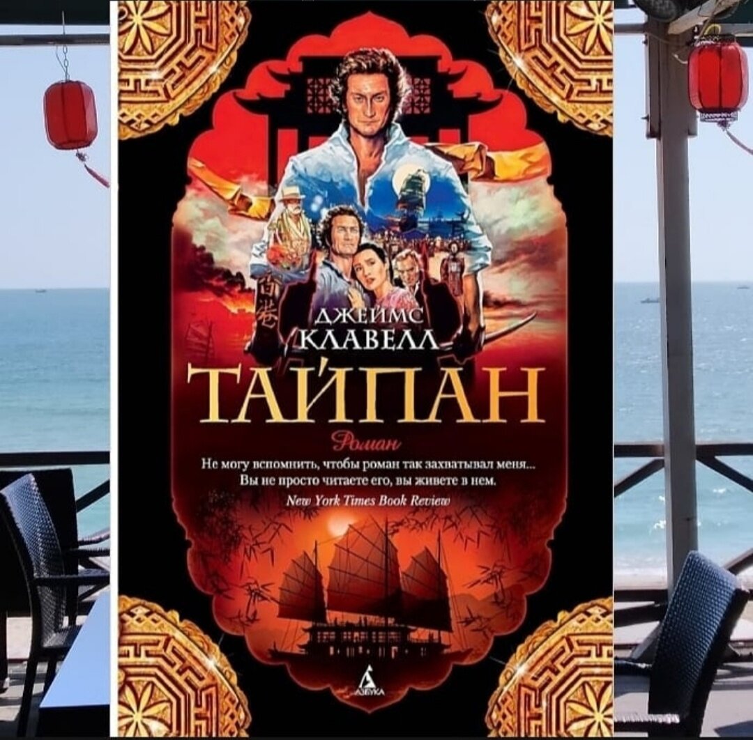 Обложка романа "Тайпан" (он же "Тай Пэн" в старом переводе) Азбука-Аттикус, 2017