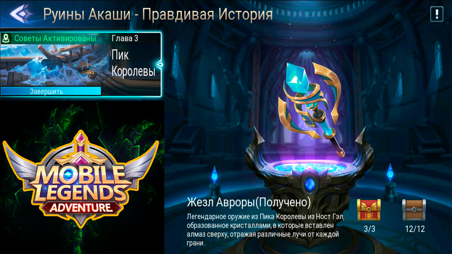 Руины Акаши - Правдивая история. Глава 3. Пик Королевы 👉 Mobile Legends:  Adventure