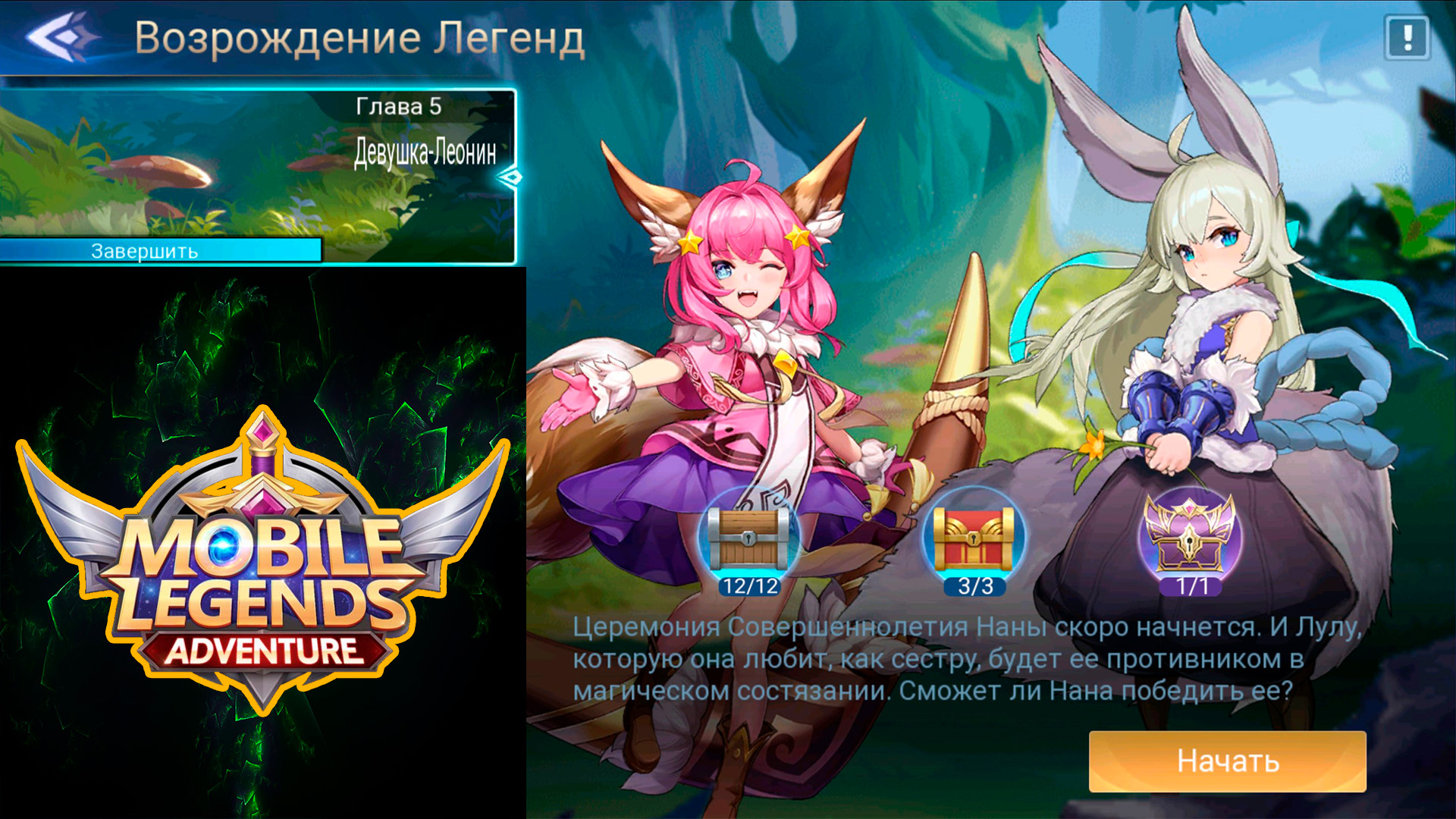 Возрождение Легенд - Глава 5. Девушка-Леонин 👉 Mobile Legends: Adventure