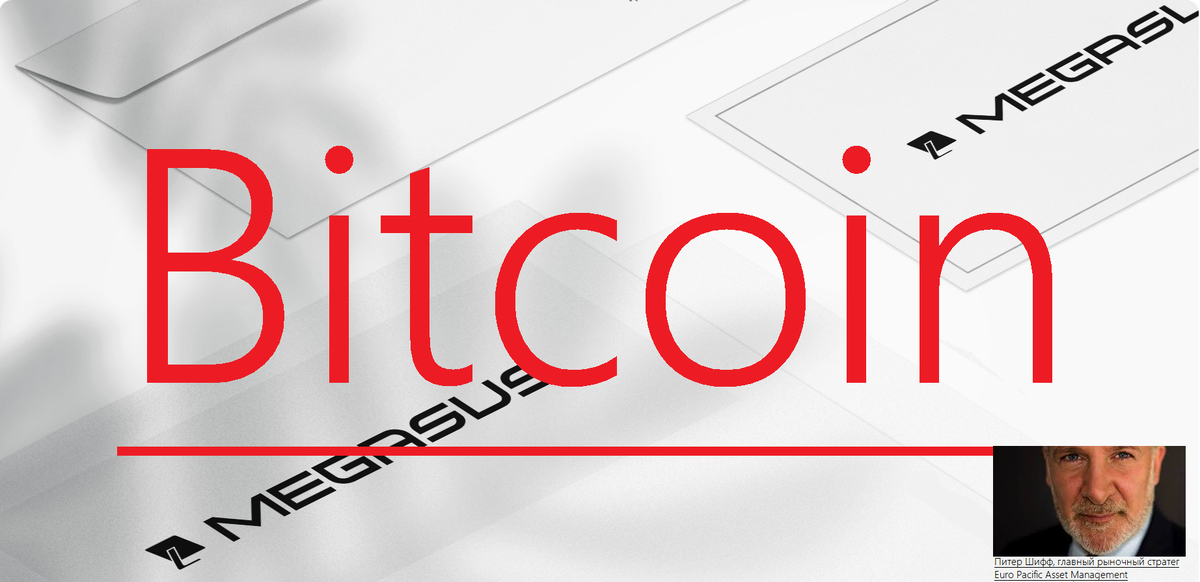 Питер Шифф, главный рыночный стратег Euro Pacific Asset Management, считает, что красная волна для биткойна (BTC) еще далека от завершения