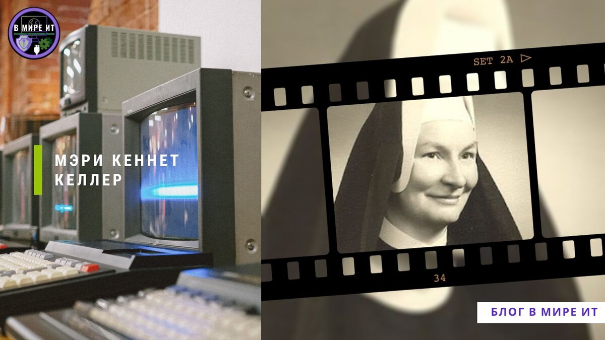 Мэри Кеннет Келлер