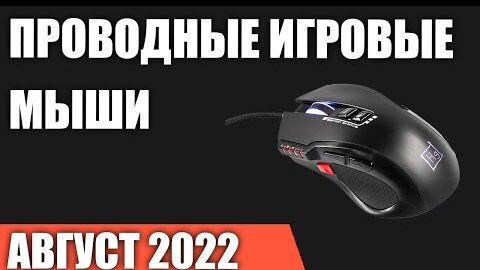 ТОП—10. Лучшие проводные игровые мыши. Август 2022 года. Рейтинг!