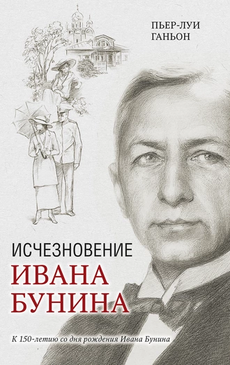 ...А в самый разгар борьбы за премию Иван Бунин, который жил в то время на юге Франции, вдруг неожиданно... исчез. Так что случилось-то? - вот в этой <художественной> книге канадский писатель, литературовед Пьер-Луи Ганьон приоткрыл завесу над некоторыми тайнами, связанными с присуждением Нобелевской премии Ивану Бунину.