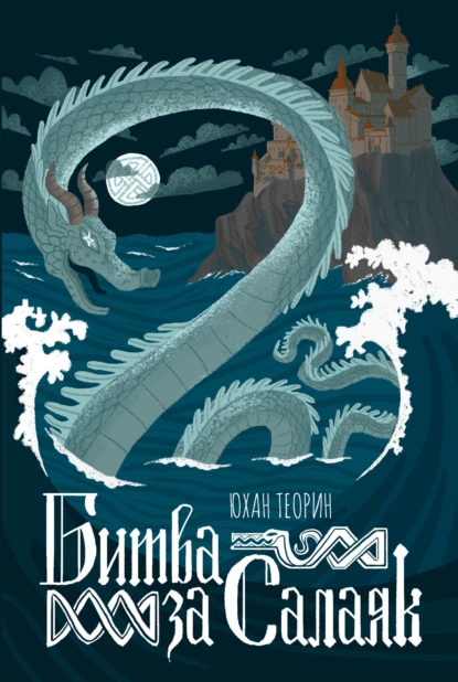 «Битва за Салаяк». Автор: Юхан Теорин