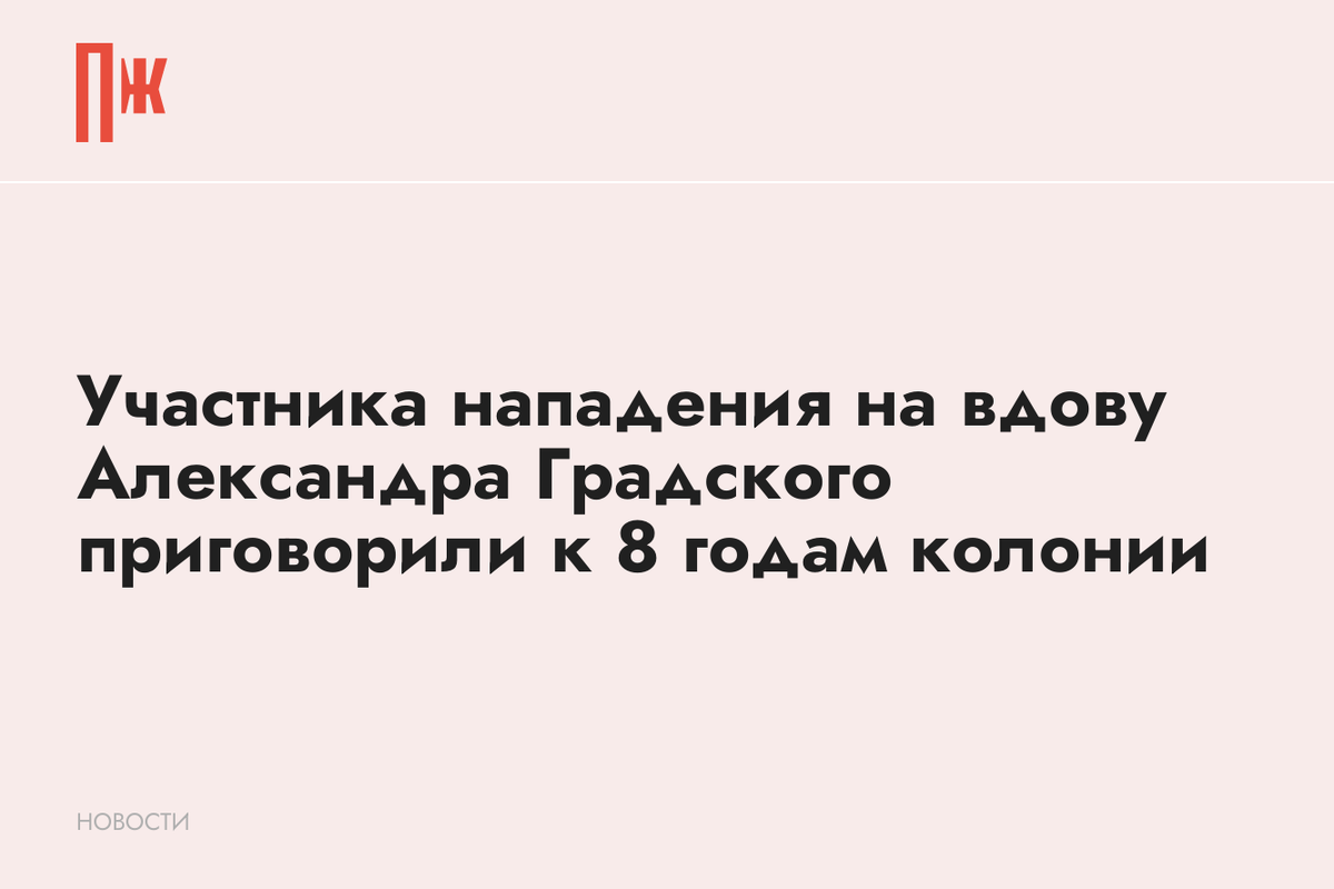    Участника нападения на вдову Александра Градского приговорили к 8 годам колонии