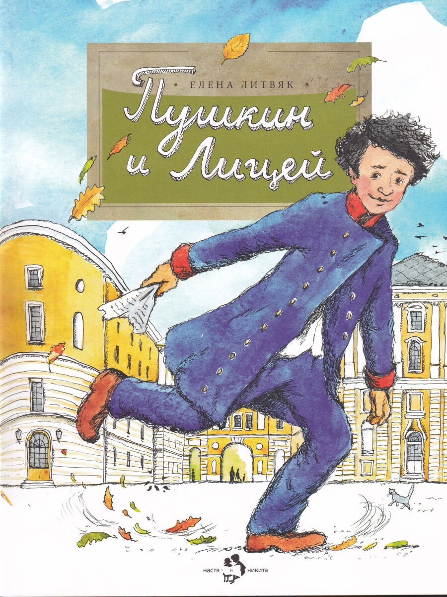 Книга "Пушкин и Лицей" (изд. "Настя и Никита")