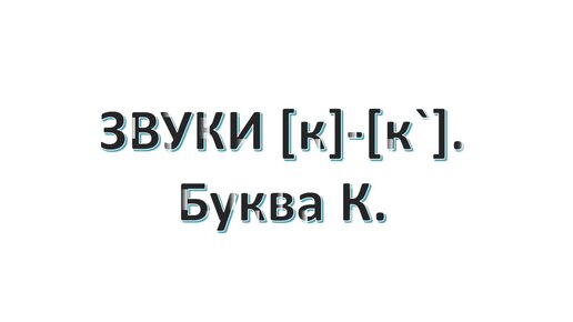 Звуки [к]-[к`].