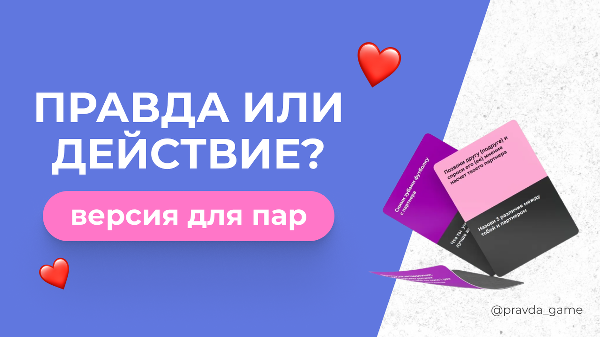 Правда или действие? ИГРА ДЛЯ ПАРЫ | Голая Правда — настольная игра 