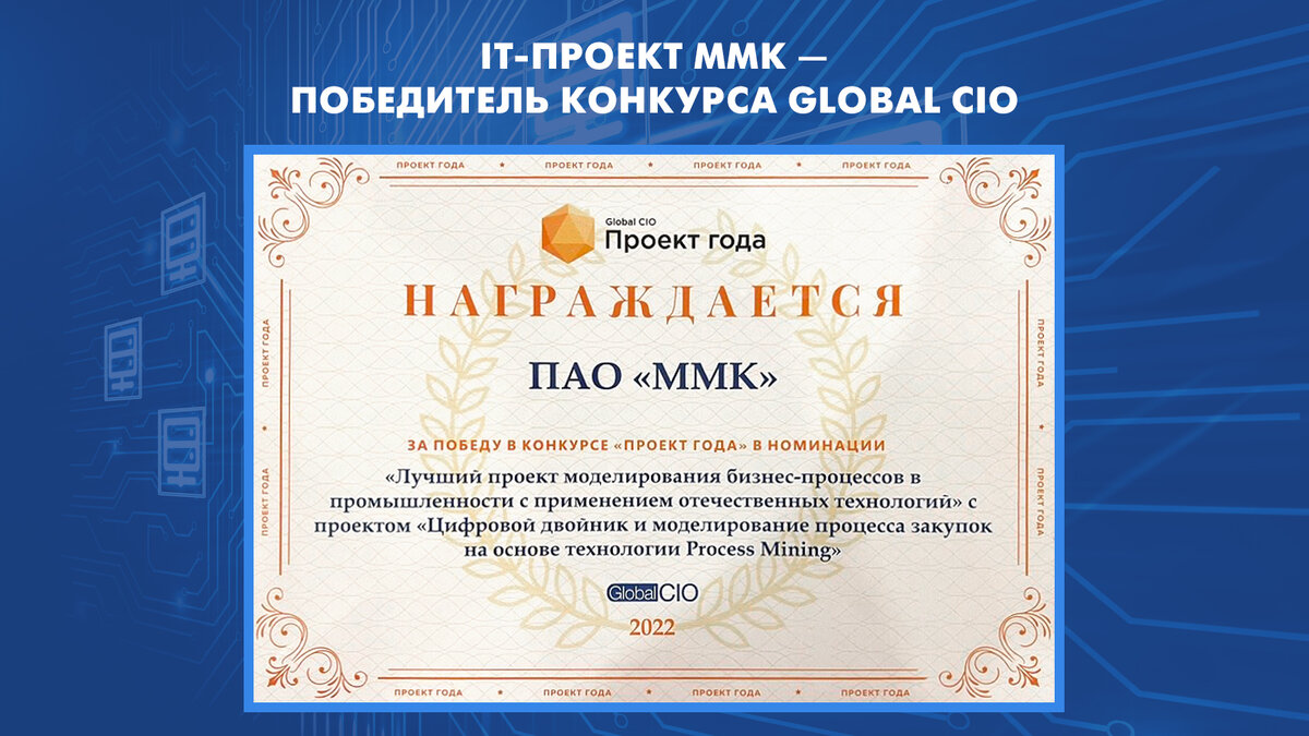 ИТ-ПРОЕКТ ММК ПОБЕДИЛ В КОНКУРСЕ GLOBAL CIO
