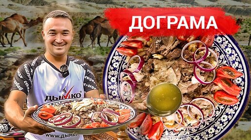 Скачать видео: Дограма. МЯСО и ХЛЕБ. Туркменское блюдо. Печь «Куркума»